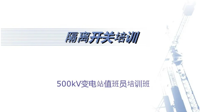 原創(chuàng)：國(guó)網(wǎng)設(shè)備部：隔離開(kāi)關(guān)基本知識(shí)