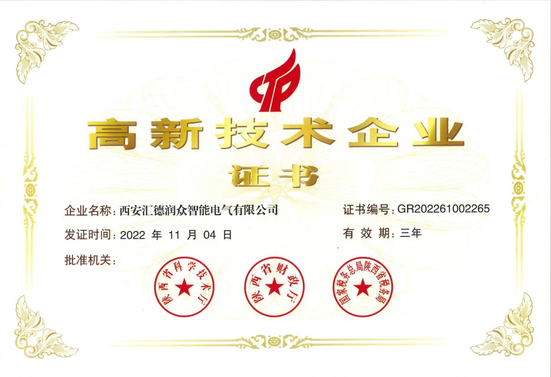 熱烈祝賀西安匯德潤(rùn)眾智能電氣有限公司榮獲陜西省財(cái)政廳，陜西省科技廳，國(guó)家稅務(wù)總局陜西省稅務(wù)局2022年度“高新技術(shù)企業(yè)” 