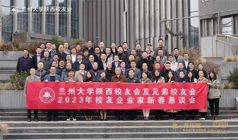 2023年2月19日，蘭州大學(xué)陜西校友會(huì)及兄弟校友會(huì)2023年校友企業(yè)家新春懇談會(huì)勝利召開(kāi)