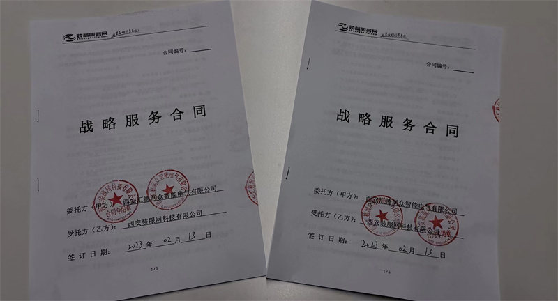 2023年2月13日，西安匯德潤(rùn)眾智能電氣有限與西安裝服網(wǎng)科技有限公司簽訂長(zhǎng)期戰(zhàn)略合作合同